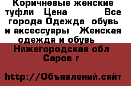 Коричневые женские туфли › Цена ­ 3 000 - Все города Одежда, обувь и аксессуары » Женская одежда и обувь   . Нижегородская обл.,Саров г.